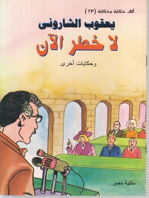 cover image of لا خطر الان